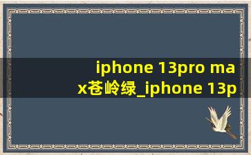 iphone 13pro max苍岭绿_iphone 13pro max苍岭绿高清壁纸